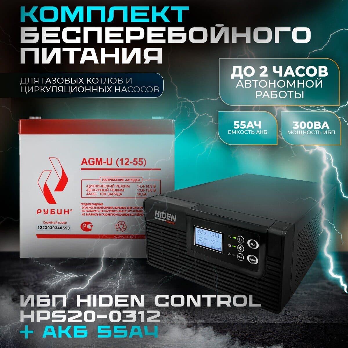 Комплект ИБП Hiden Control HPS20-0312 + АКБ Рубин 12-55 Ah
