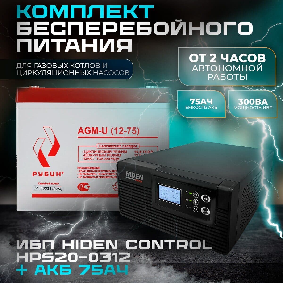 Комплект ИБП Hiden Control HPS20-0312 + АКБ Рубин 12-75 Ah