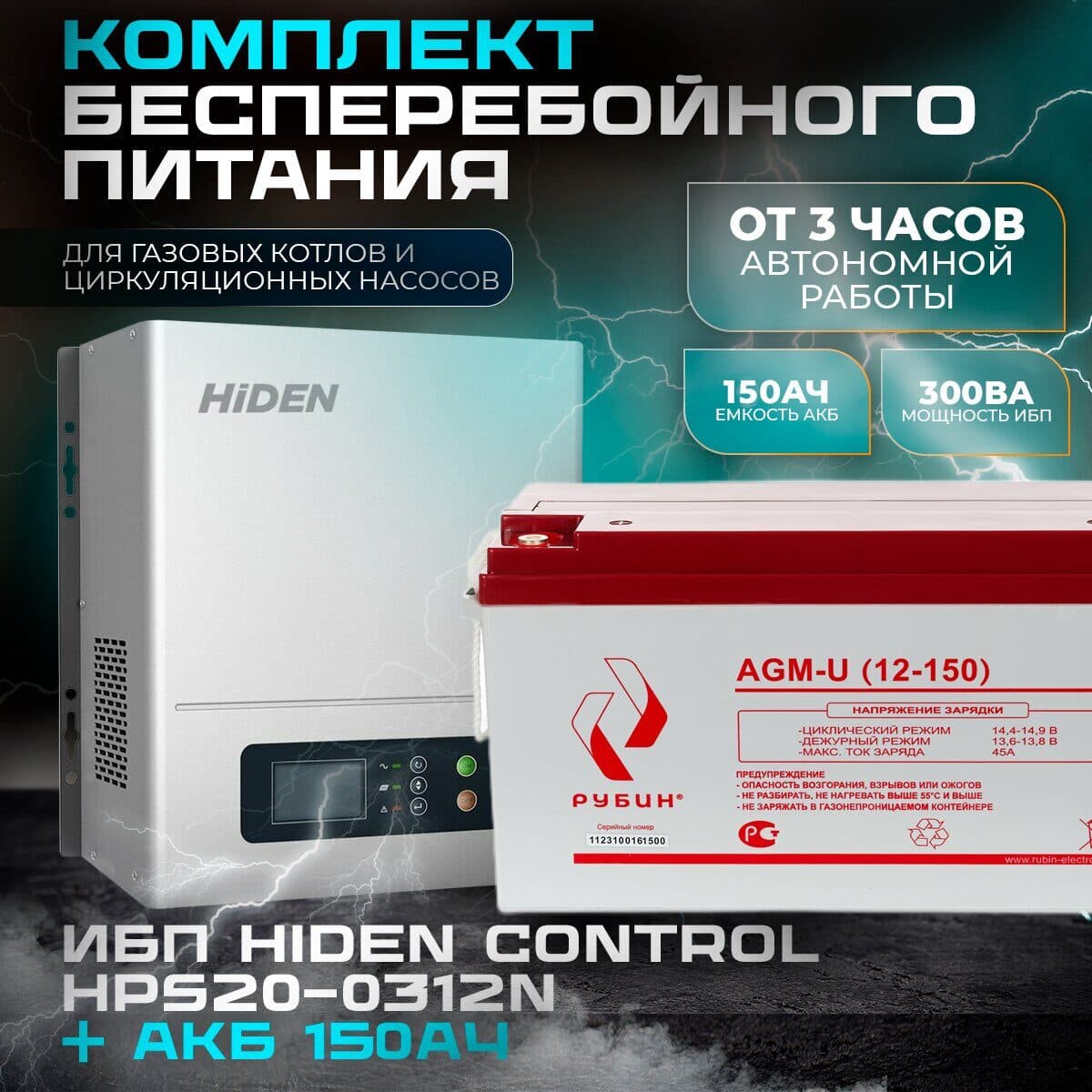 Комплект ИБП Hiden Control HPS20-0312N + АКБ Рубин 12-150Ah