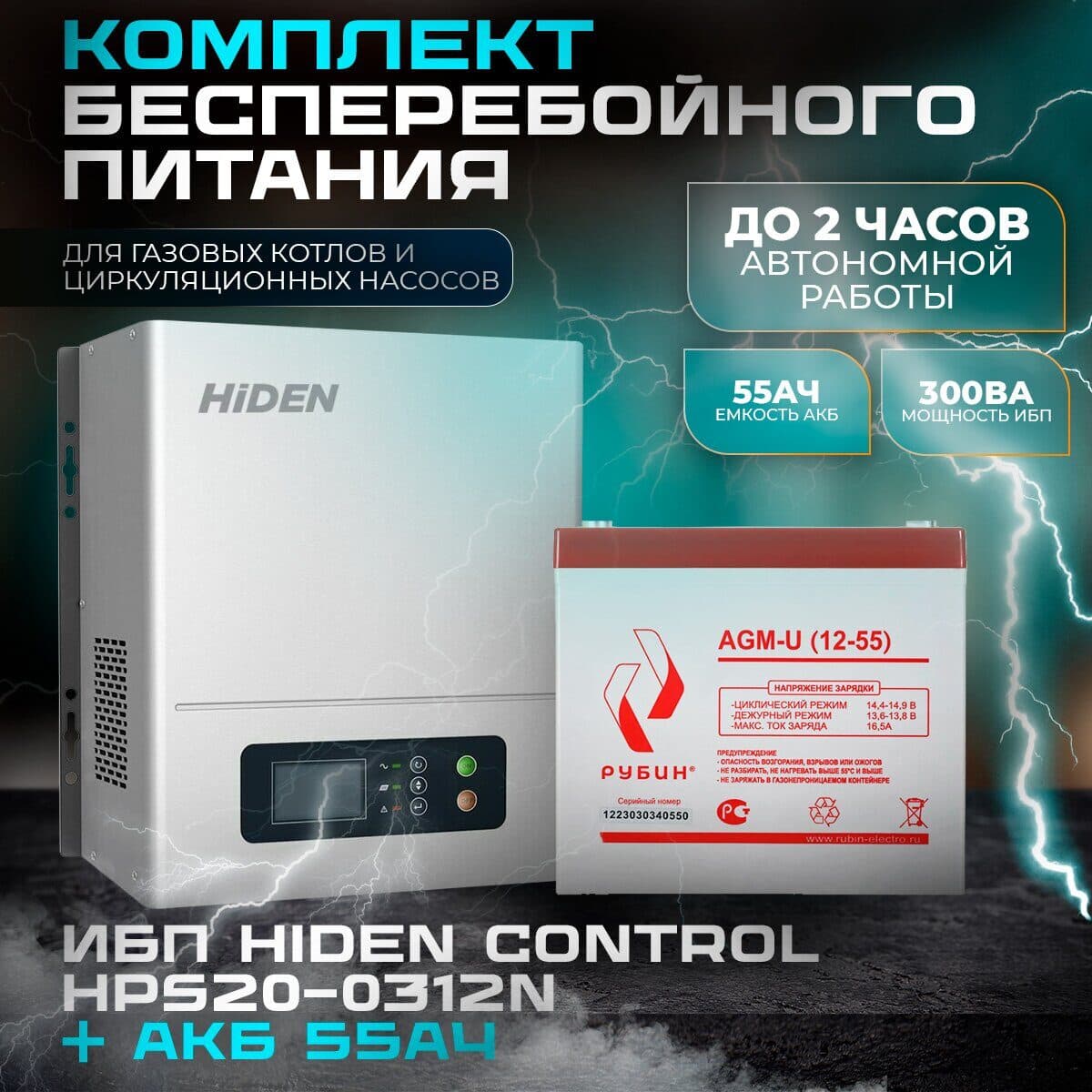 Комплект ИБП Hiden Control HPS20-0312N + АКБ Рубин 12-55Ah