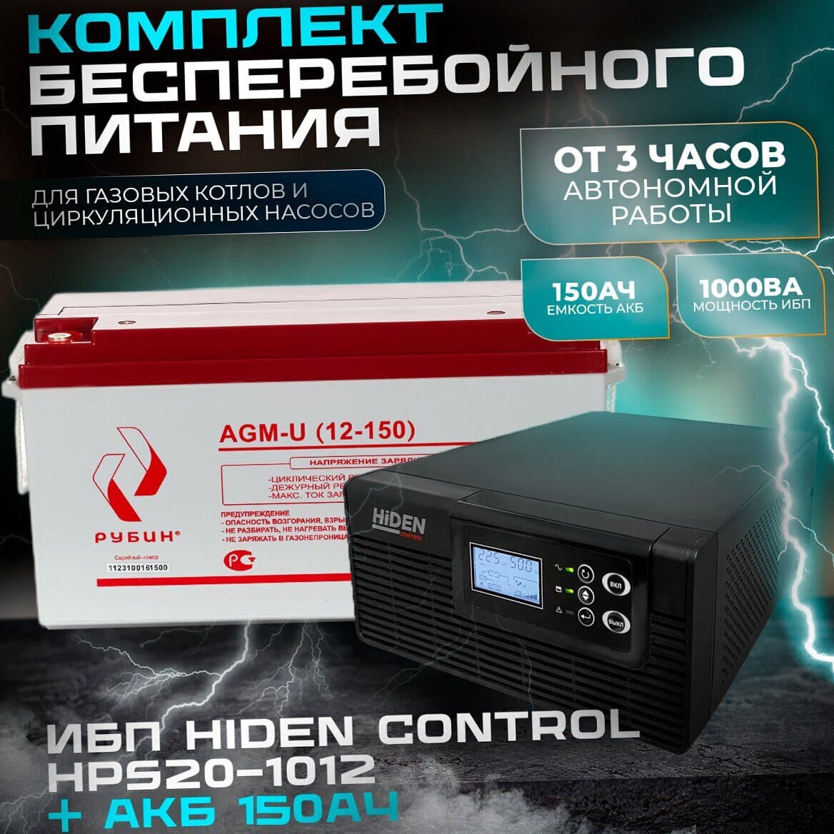 Комплект ИБП Hiden Control HPS20-1012 + АКБ Рубин 12-150Ah