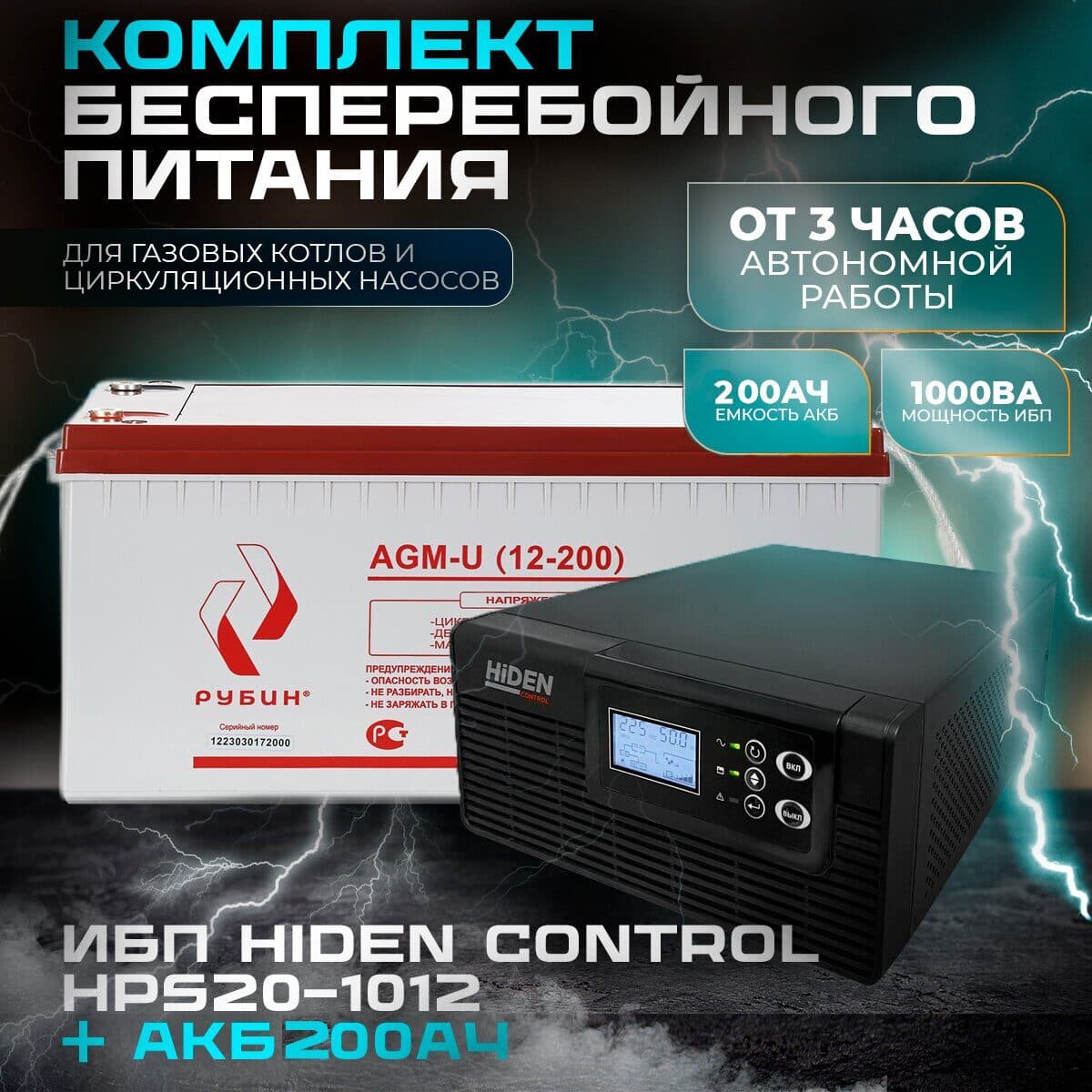 Комплект ИБП Hiden Control HPS20-1012 + АКБ Рубин 12-200Ah