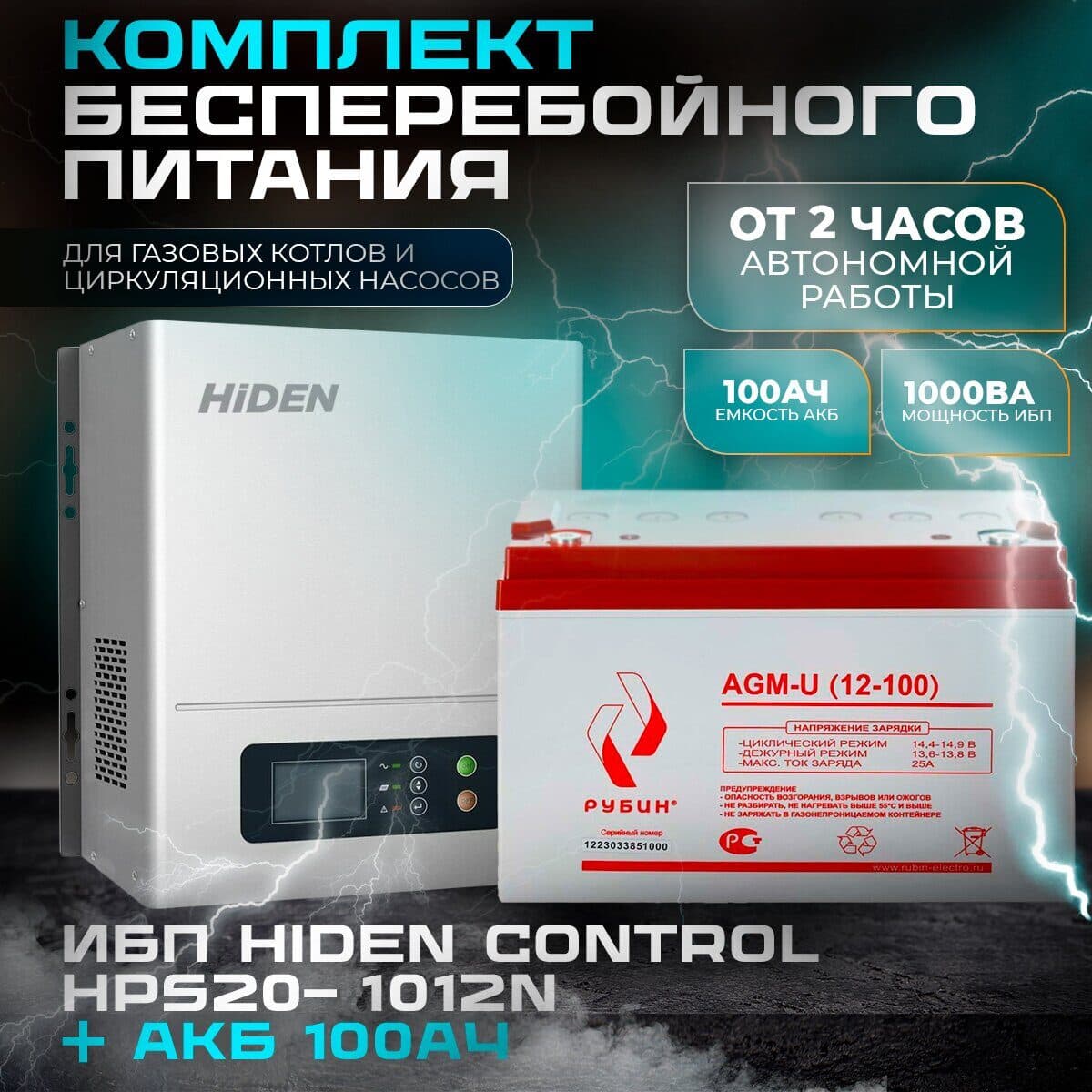 Комплект ИБП Hiden Control HPS20-1012N + АКБ Рубин 12-100Ah