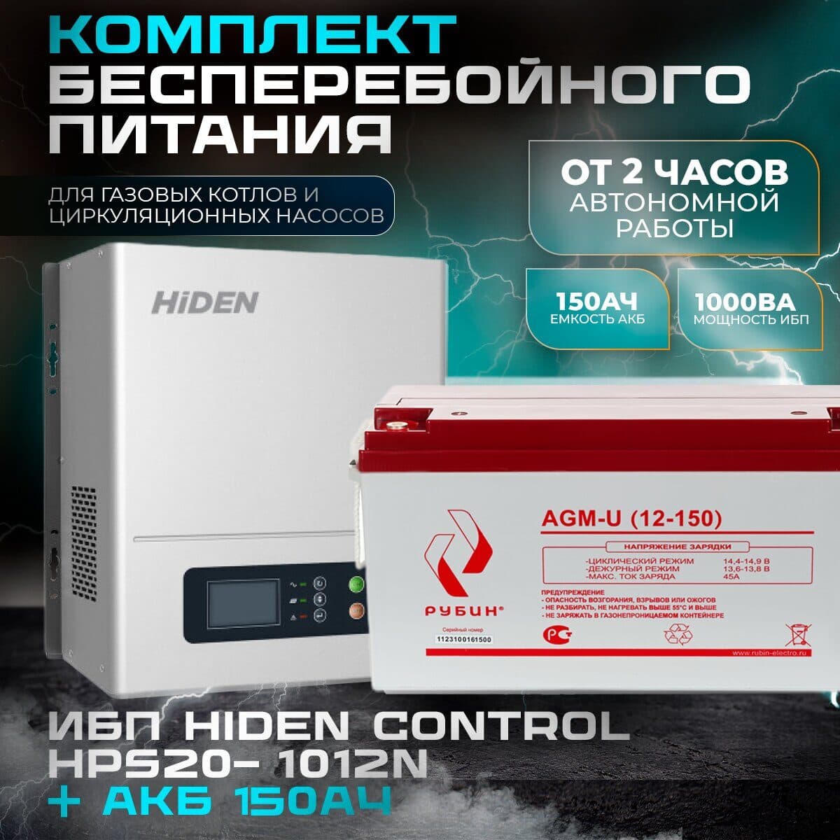 Комплект ИБП Hiden Control HPS20-1012N + АКБ Рубин 12-150Ah