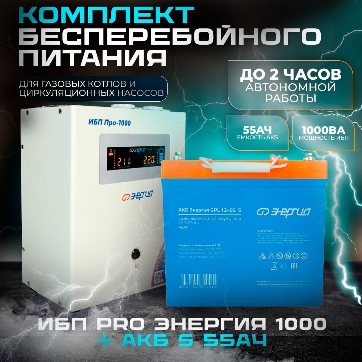 КОМПЛЕКТ ИБП ИНВЕРТОР ЭНЕРГИЯ ИБП PRO 1000 + АККУМУЛЯТОР S12-55 АЧ