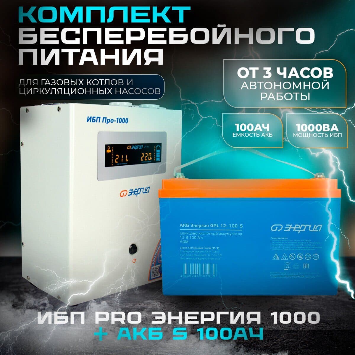 КОМПЛЕКТ ИБП ИНВЕРТОР ЭНЕРГИЯ ИБП PRO 1000 + АККУМУЛЯТОР S12-100 АЧ