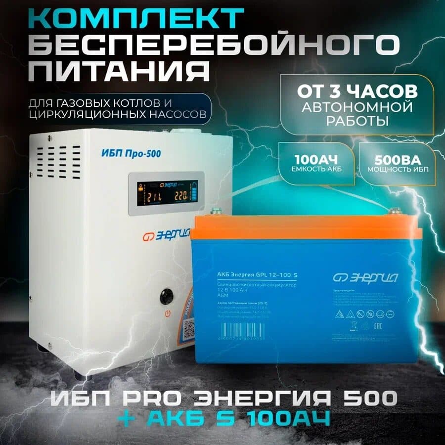 КОМПЛЕКТ ИБП ИНВЕРТОР ЭНЕРГИЯ ИБП PRO 500 + АККУМУЛЯТОР S12-100 АЧ