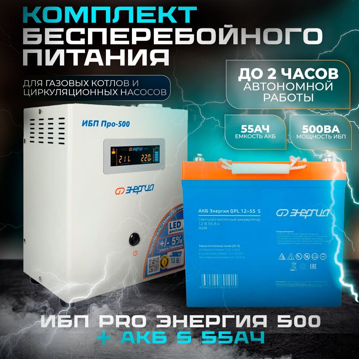 КОМПЛЕКТ ИБП ИНВЕРТОР ЭНЕРГИЯ ИБП PRO 500 + АККУМУЛЯТОР S12-55 АЧ