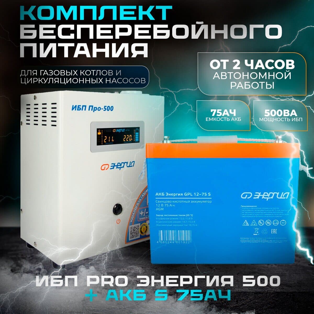 КОМПЛЕКТ ИБП ИНВЕРТОР ЭНЕРГИЯ ИБП PRO 500 + АККУМУЛЯТОР S12-75 АЧ