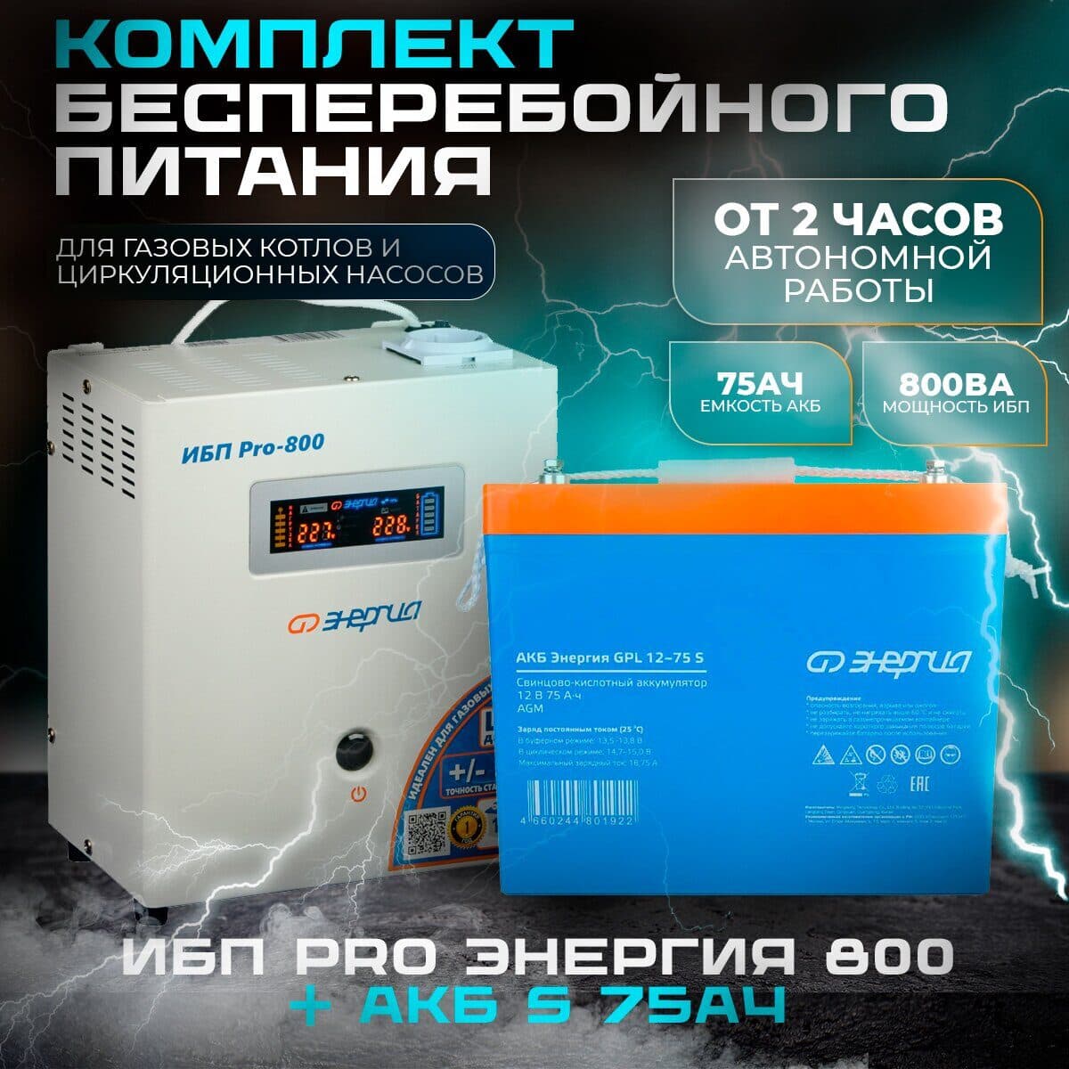 КОМПЛЕКТ ИБП ИНВЕРТОР ЭНЕРГИЯ ИБП PRO 800 + АККУМУЛЯТОР S12-75 АЧ