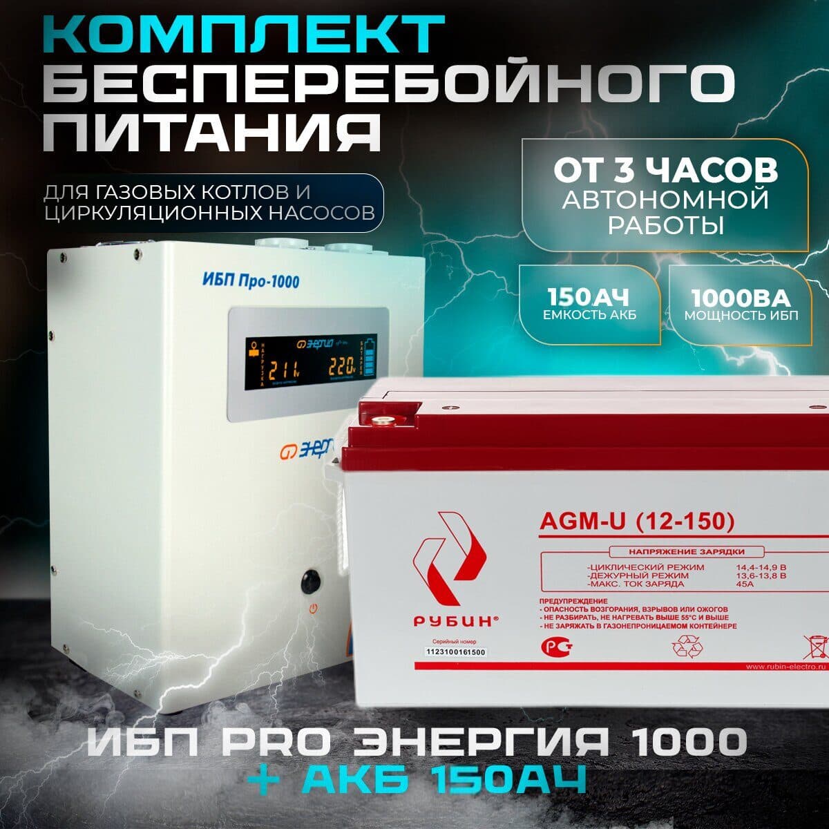 Комплект инвертор Энергия Гарант 1000 + АКБ Рубин 12V 150Ah