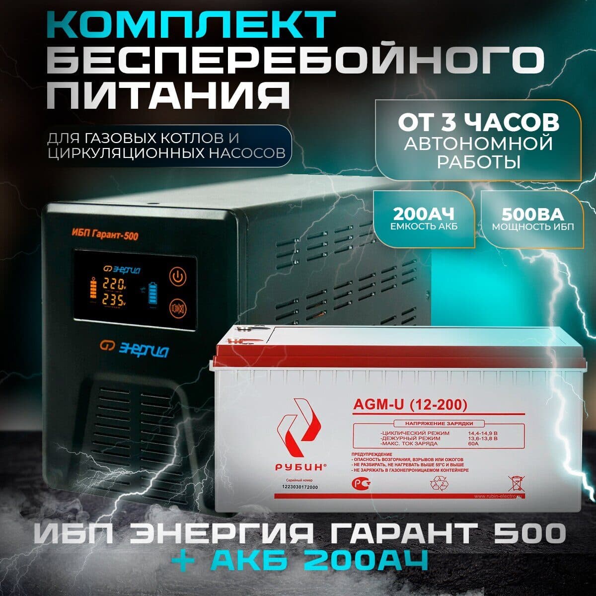 Комплект инвертор Энергия Гарант 500 + АКБ Рубин 12V 200Ah