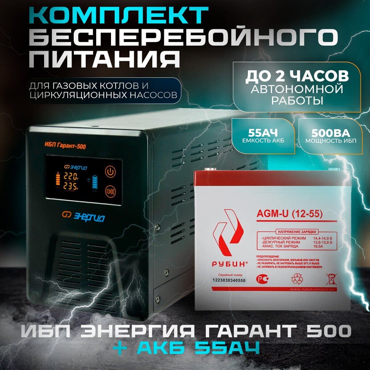 Комплект инвертор Энергия Гарант 500 + АКБ Рубин 12V 55Ah