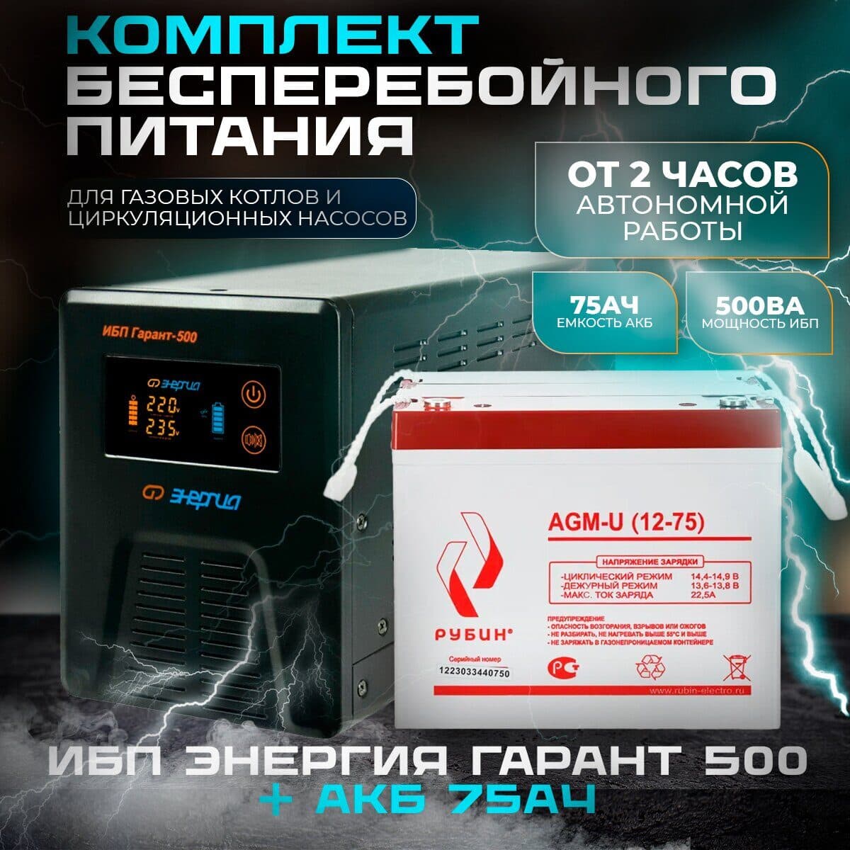 Комплект инвертор Энергия Гарант 500 + АКБ Рубин 12V 75Ah