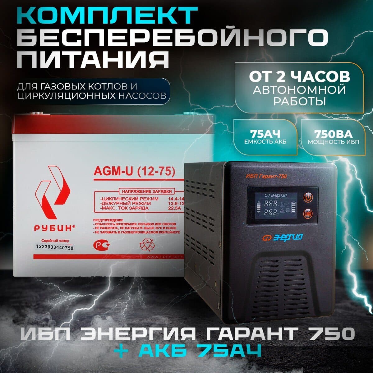 Комплект инвертор Энергия Гарант 750 + АКБ Рубин 12V 55Ah