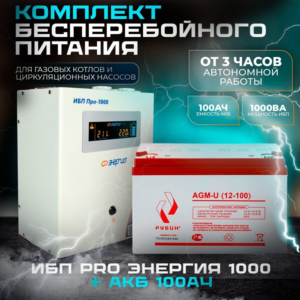 Комплект инвертор Энергия ИБП PRO 1000+ АКБ Рубин 12V 100Ah