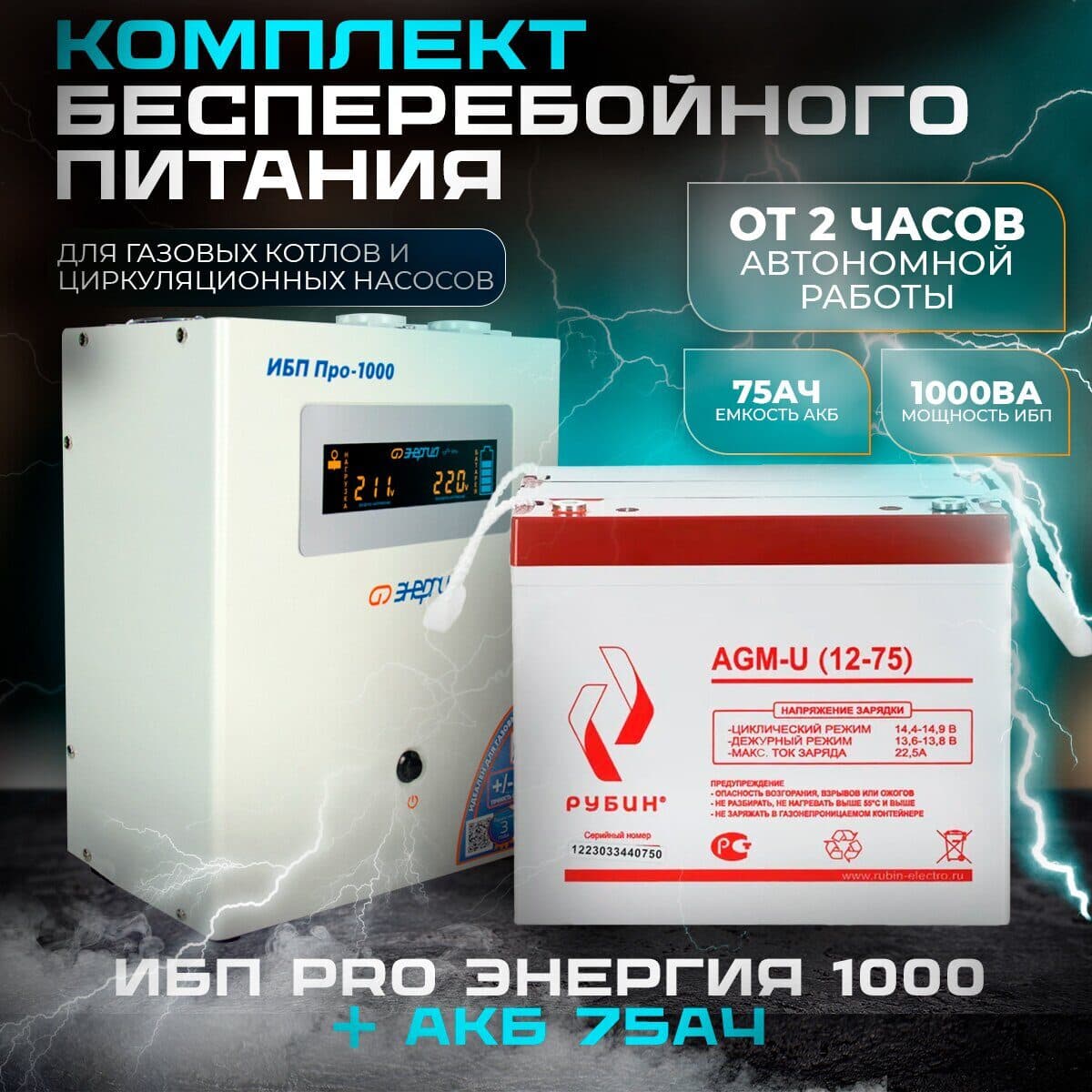 Комплект инвертор Энергия ИБП PRO 1000+ АКБ Рубин 12V 75Ah