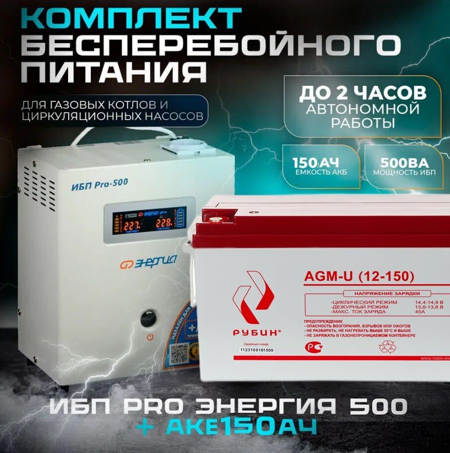 Комплект инвертор Энергия ИБП PRO 500+ АКБ Рубин 12V 150Ah