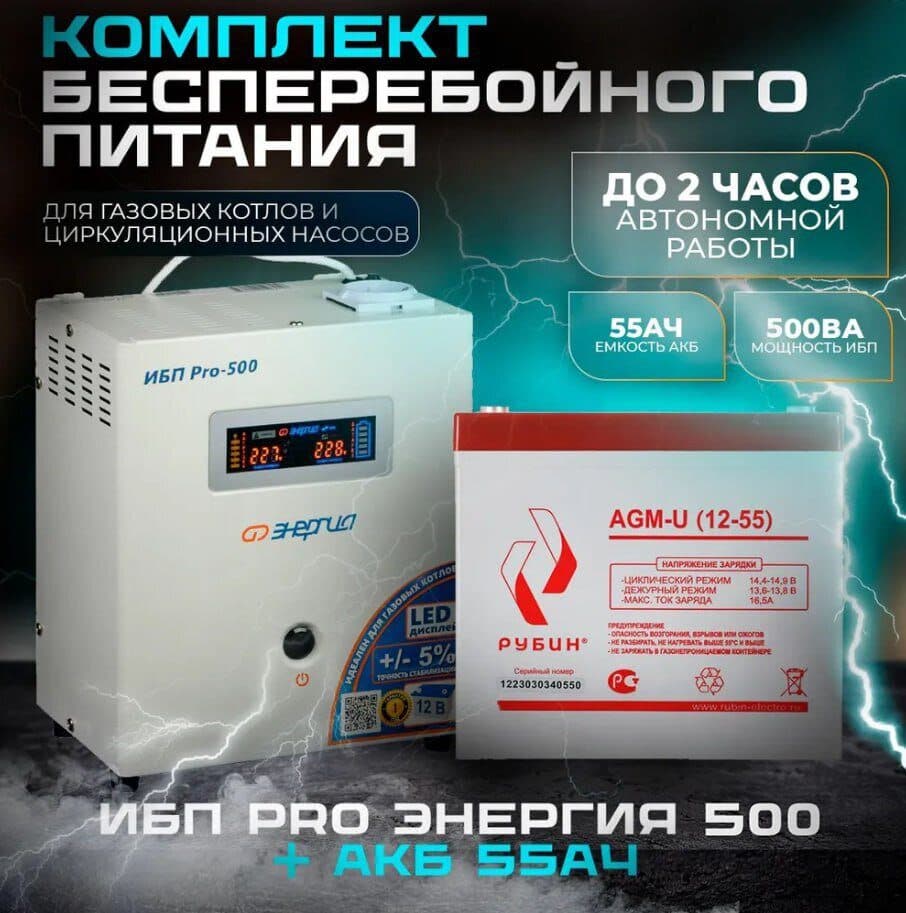 Комплект инвертор Энергия ИБП PRO 500+ АКБ Рубин 12V 55Ah