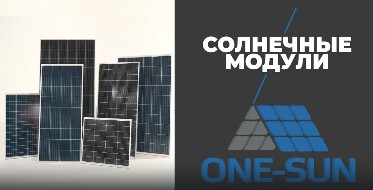 Солнечные модули One-Sun OS
