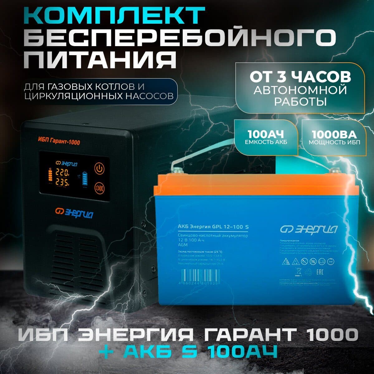 Комплект ИБП Инвертор Энергия Гарант 1000 + Аккумулятор 12-100 GPL S