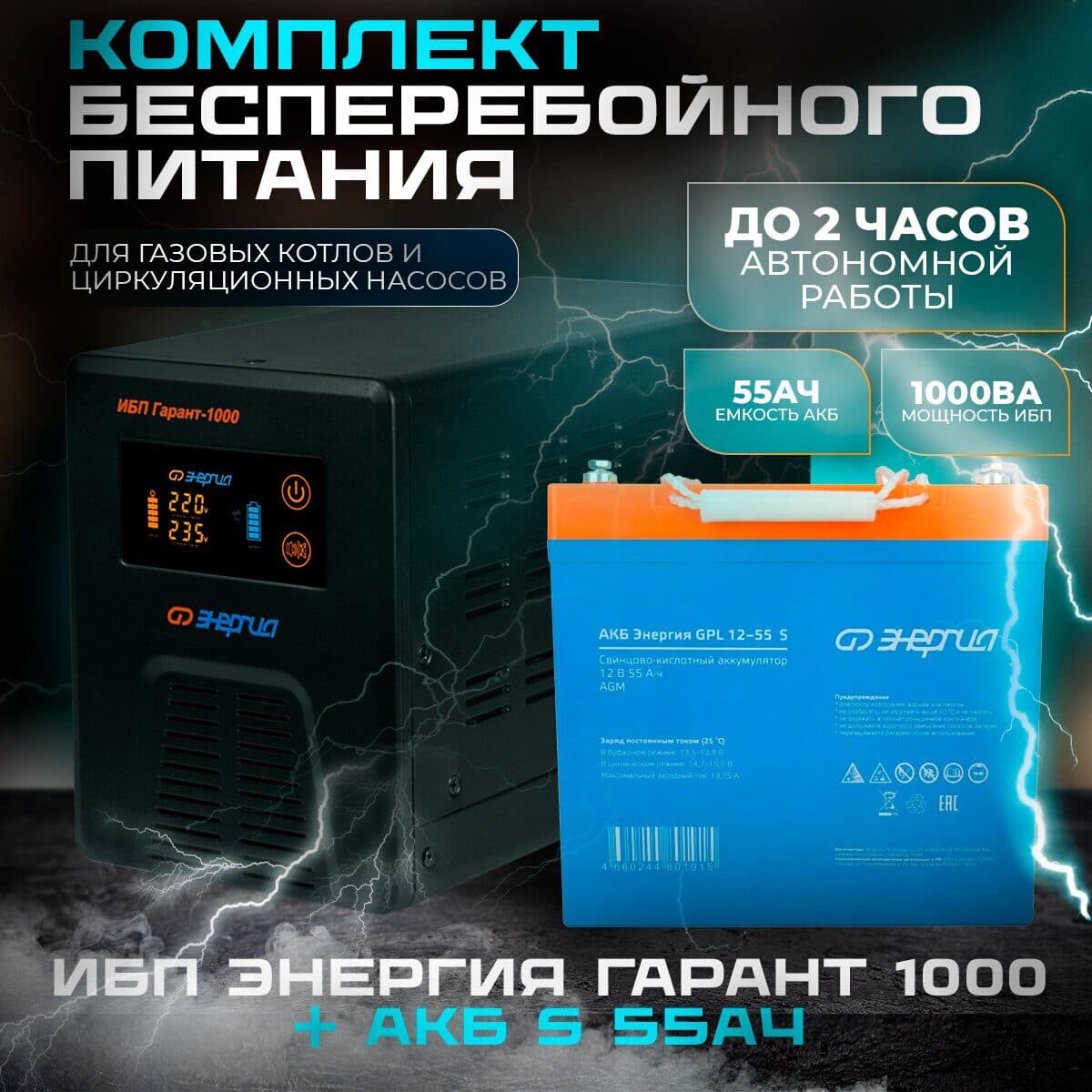 Комплект ИБП Инвертор Энергия Гарант 1000 + Аккумулятор 12-55 GPL S
