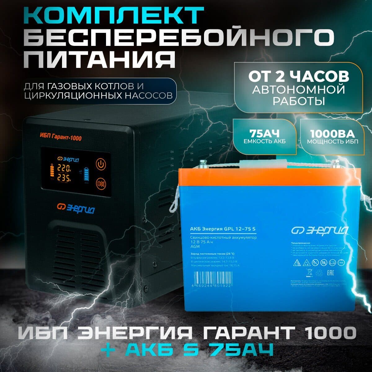 Комплект ИБП Инвертор Энергия Гарант 1000 + Аккумулятор 12-75 GPL S