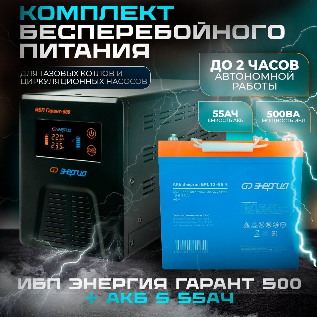 Комплект ИБП Инвертор Энергия Гарант 500 + Аккумулятор 12-55 GPL S