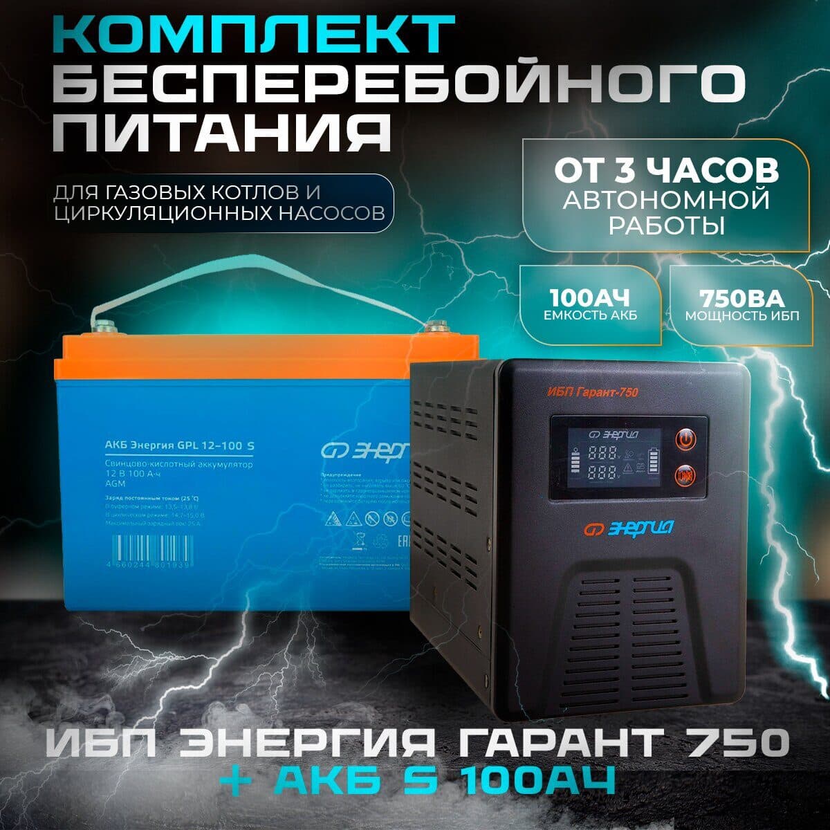 Комплект ИБП Инвертор Энергия Гарант 750 + Аккумулятор 12-100 GPL S