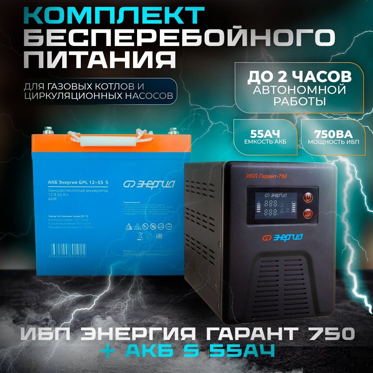 Комплект ИБП Инвертор Энергия Гарант 750 + Аккумулятор 12-55 GPL S