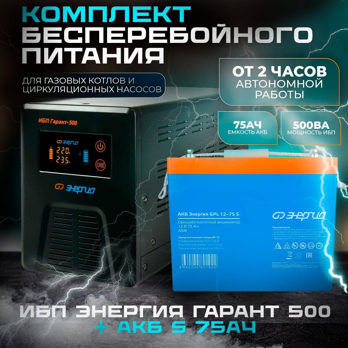 Комплект ИБП Инвертор Энергия Гарант 500 + Аккумулятор 12-75 GPL S