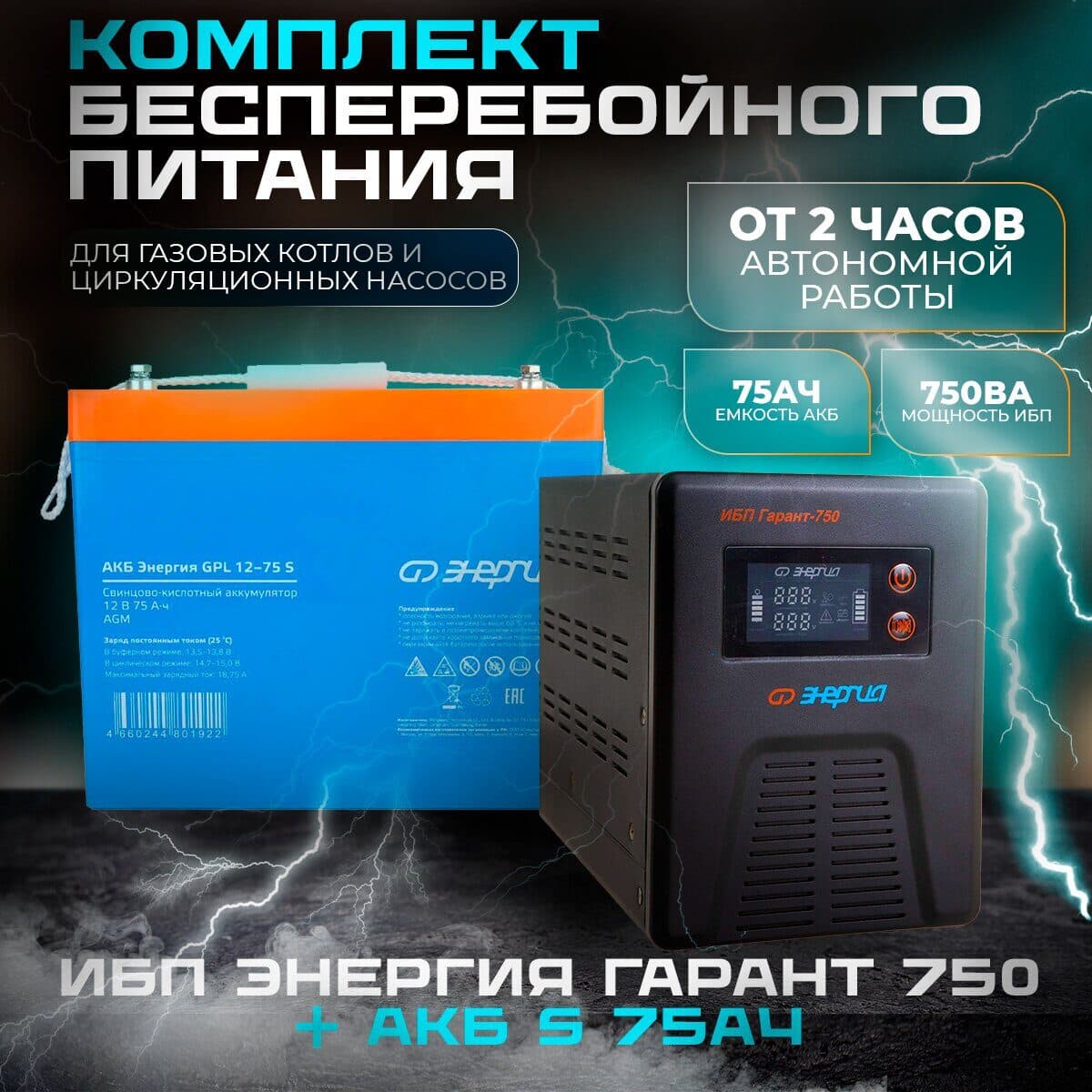 Комплект ИБП Инвертор Энергия Гарант 750 + Аккумулятор 12-75 GPL S